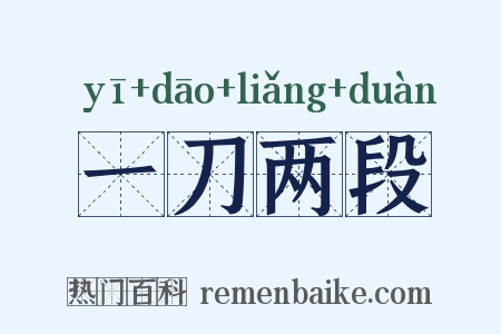 一刀两段是什么意思的图片